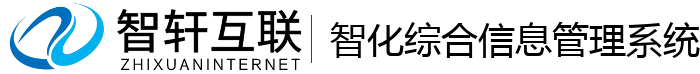 智化综合信息管理系统